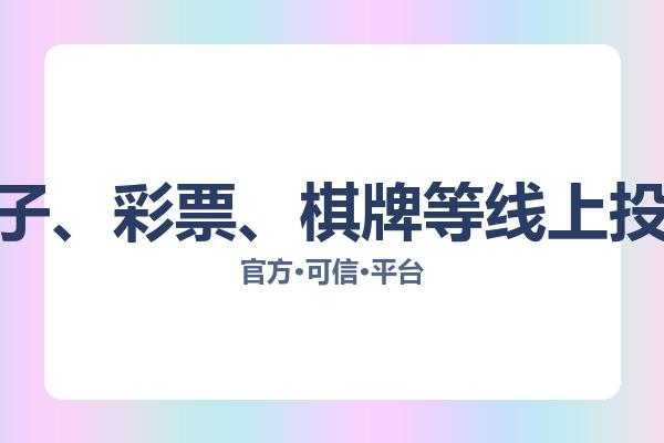 OD体育(OD SPORTS)成立于2024年，主要包含体育、真人、电竞、电子、彩票、棋牌等线上投注场馆。平台技术研发能力雄厚，目前线上游戏种类数量以超过500种。 图片